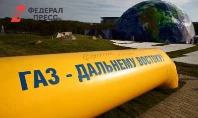 «Газпрому невыгодно»: почему Дальний Восток обречен жить без газа