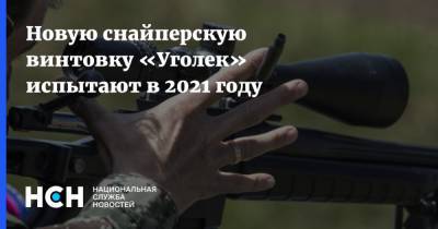 Новую снайперскую винтовку «Уголек» испытают в 2021 году