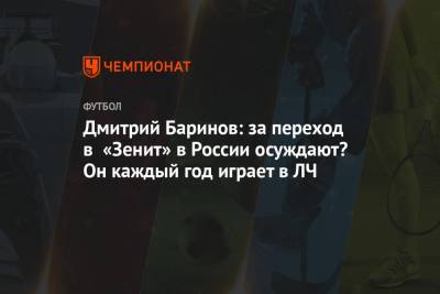 Дмитрий Баринов: за переход в «Зенит» в России осуждают? Он каждый год играет в ЛЧ