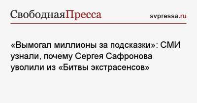 «Вымогал миллионы за подсказки»: СМИ узнали, почему Сергея Сафронова уволили из «Битвы экстрасенсов»