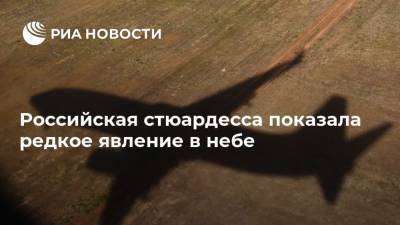 Российская стюардесса показала редкое явление в небе