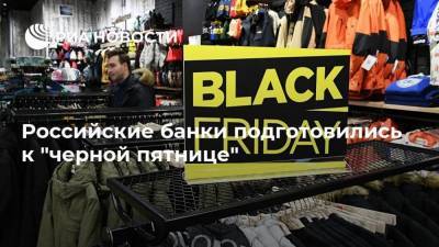 Российские банки подготовились к "черной пятнице"