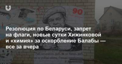 Резолюция по Беларуси, запрет на флаги, новые сутки Хижинковой и «химия» за оскорбление Балабы — все за вчера