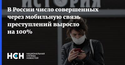 В России число совершенных через мобильную связь преступлений выросло на 100%