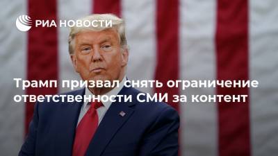 Трамп призвал снять ограничение ответственности СМИ за контент