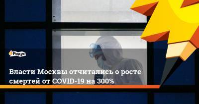 Власти Москвы отчитались о росте смертей от COVID-19 на 300%