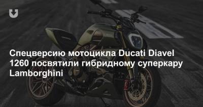 Спецверсию мотоцикла Ducati Diavel 1260 посвятили гибридному суперкару Lamborghini