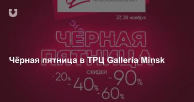 Чёрная пятница в ТРЦ Galleria Minsk