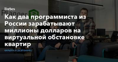 Как два программиста из России зарабатывают миллионы долларов на виртуальной обстановке квартир