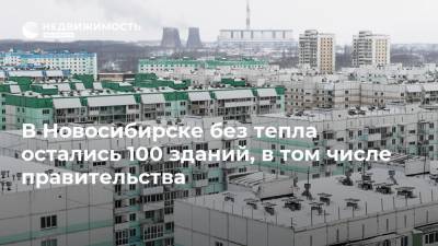 В Новосибирске без тепла остались 100 зданий, в том числе правительства