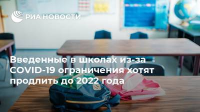 Введенные в школах из-за COVID-19 ограничения хотят продлить до 2022 года