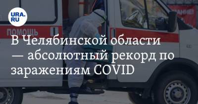 В Челябинской области — абсолютный рекорд по заражениям COVID. Такого не было с начала пандемии