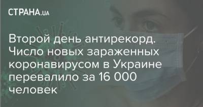 Второй день антирекорд. Число новых зараженных коронавирусом в Украине перевалило за 16 000 человек
