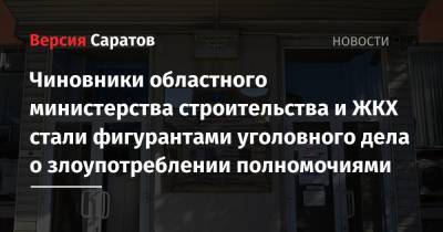 Чиновники областного министерства строительства и ЖКХ стали фигурантами уголовного дела о злоупотреблении полномочиями