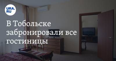 В Тобольске забронировали все гостиницы. Через несколько дней там ждут Путина