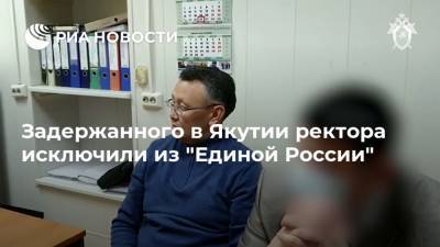 Задержанного в Якутии ректора исключили из "Единой России"