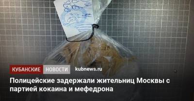 Полицейские задержали жительниц Москвы с партией кокаина и мефедрона