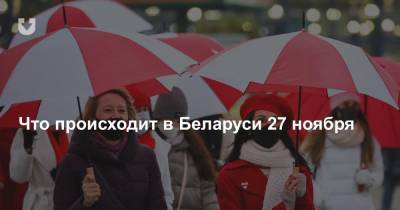 Что происходит в Беларуси 27 ноября