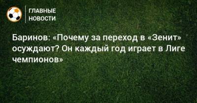Баринов: «Почему за переход в «Зенит» осуждают? Он каждый год играет в Лиге чемпионов»