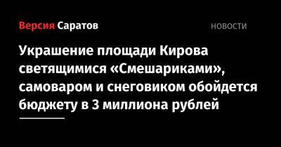 Украшение площади Кирова светящимися «Смешариками», самоваром и снеговиком обойдется бюджету в 3 миллиона рублей
