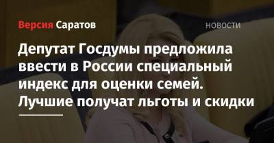 Депутат Госдумы предложила ввести в России специальный индекс для оценки семей. Лучшие получат льготы и скидки