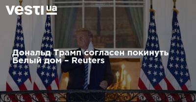 Дональд Трамп согласен покинуть Белый дом – Reuters