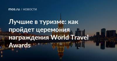 Лучшие в туризме: как пройдет церемония награждения World Travel Awards