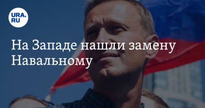 На Западе нашли замену Навальному