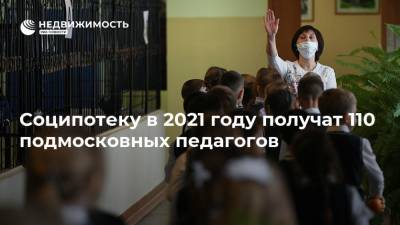 Соципотеку в 2021 году получат 110 подмосковных педагогов