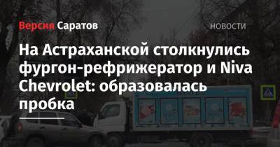 На Астраханской столкнулись фургон-рефрижератор и Niva Chevrolet: образовалась пробка