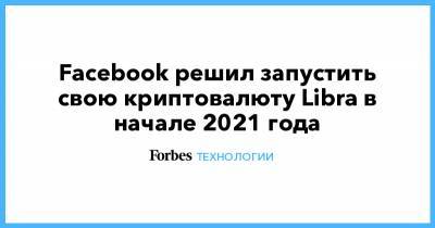Facebook решил запустить свою криптовалюту Libra в начале 2021 года