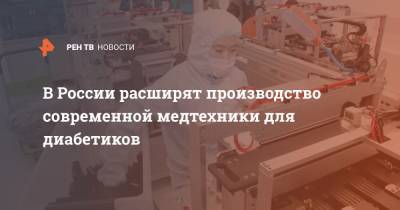 В России расширят производство современной медтехники для диабетиков
