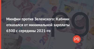 Минфин против Зеленского: Кабмин отказался от минимальной зарплаты 6500 с середины 2021-го