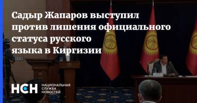 Садыр Жапаров выступил против лишения официального статуса русского языка в Киргизии