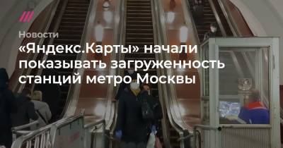 «Яндекс.Карты» начали показывать загруженность станций метро Москвы