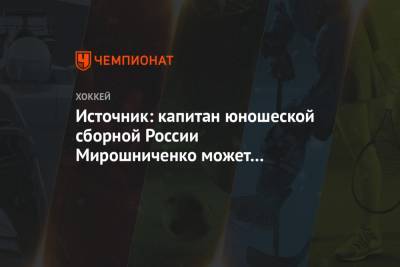 Источник: капитан юношеской сборной России Мирошниченко может перейти в «Авангард»
