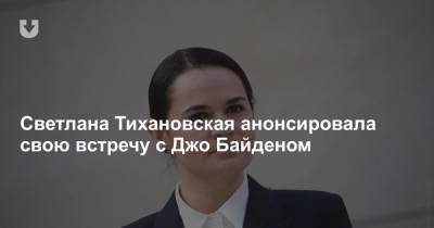 Светлана Тихановская анонсировала свою встречу с Джо Байденом