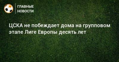 ЦСКА не побеждает дома на групповом этапе Лиге Европы десять лет