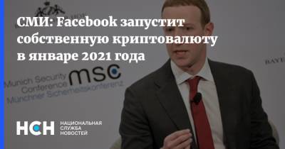 СМИ: Facebook запустит собственную криптовалюту в январе 2021 года