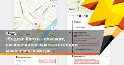 «Яндекс.Карты» покажут, насколько загружены станции московского метро