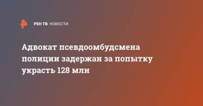 Владимир Воронцов - Адвокат псевдоомбудсмена полиции задержан за попытку украсть 128 млн - ren.tv - Москва