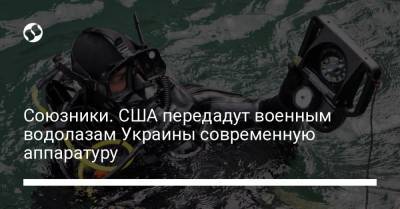 Союзники. США передадут военным водолазам Украины современную аппаратуру