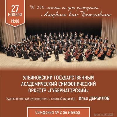 Жители региона услышат симфонию Людвига ван Бетховена в исполнении Ульяновского оркестра