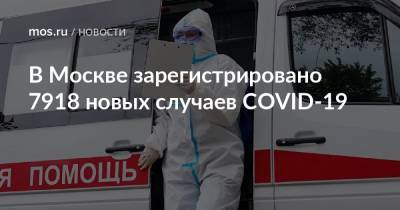 В Москве зарегистрировано 7918 новых случаев COVID-19