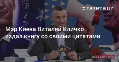 Мэр Киева Виталий Кличко издал книгу со своими цитатами