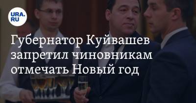 Губернатор Куйвашев запретил чиновникам отмечать Новый год