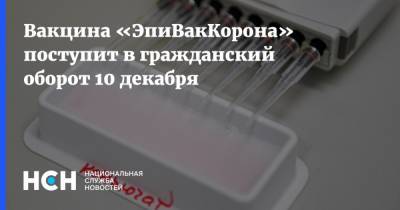Вакцина «ЭпиВакКорона» поступит в гражданский оборот 10 декабря