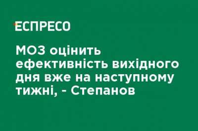 МЗ оценит эффективность карантина выходного дня уже на следующей неделе, - Степанов