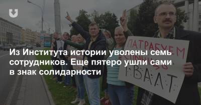 Из Института истории уволены семь сотрудников. Еще пятеро ушли сами в знак солидарности - news.tut.by - Белоруссия