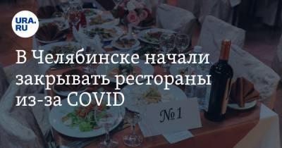 В Челябинске начали закрывать рестораны из-за COVID